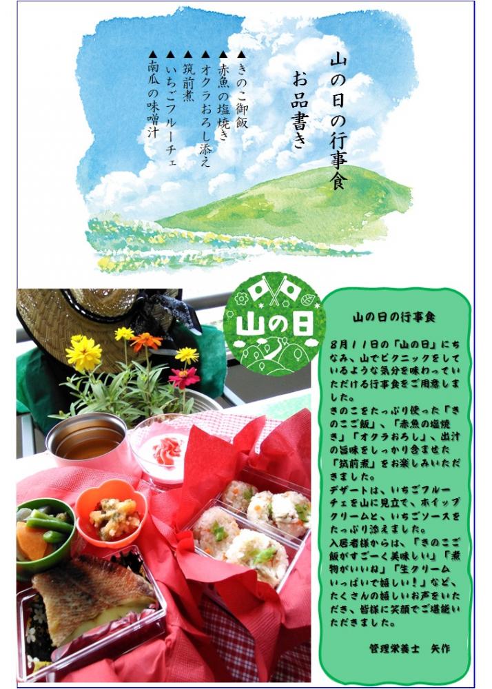 【行事食】山の日