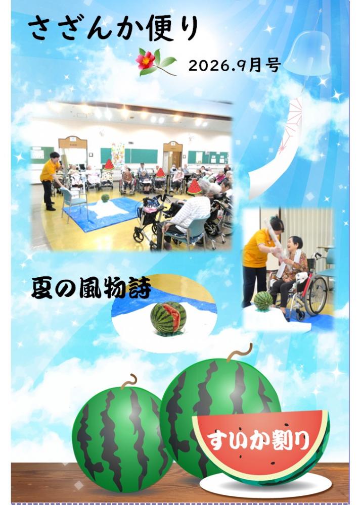 さざんか便り　9月号