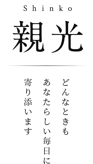 親光 どんなときもあなたらしい毎日に寄り添います