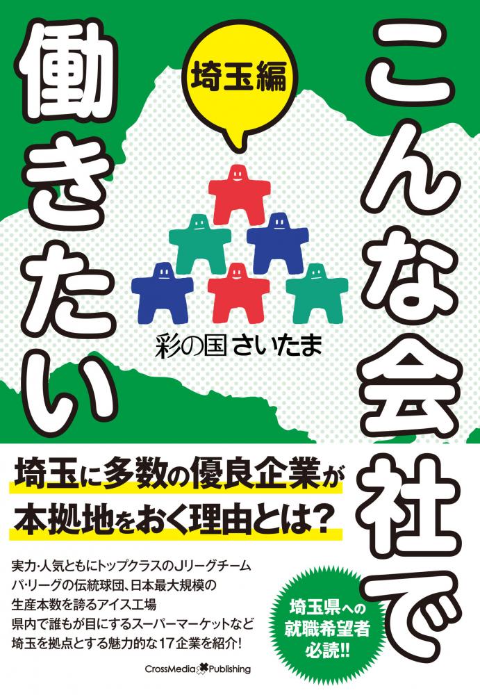 親光が【こんな会社で働きたい　埼玉編】に掲載されました！ 記事はコチラをクリック