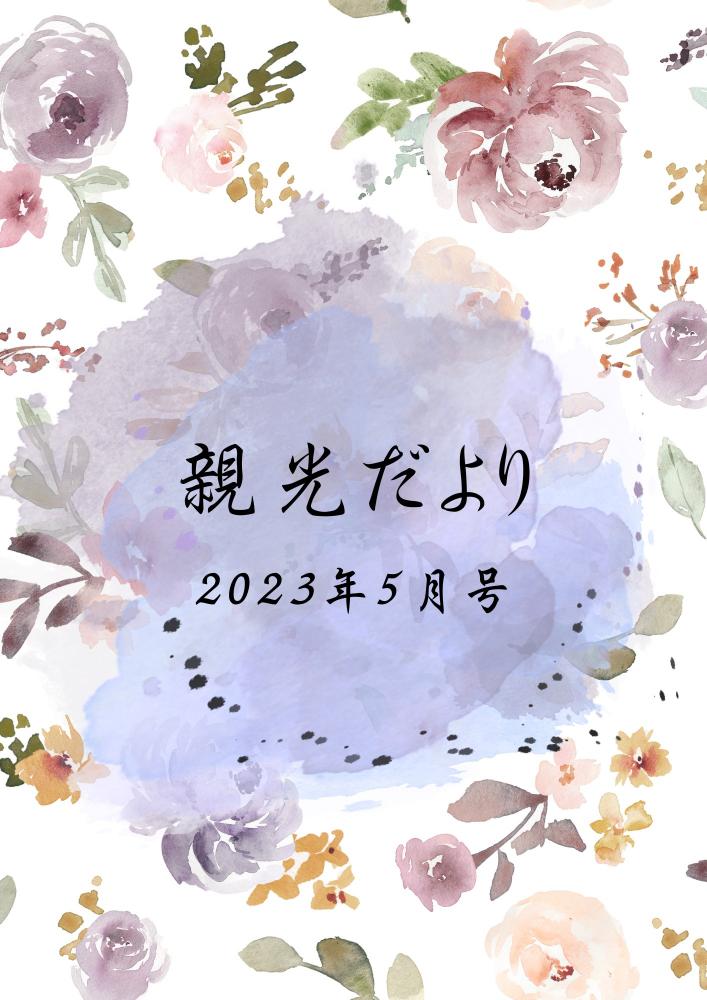 2023年　親光だより5月号