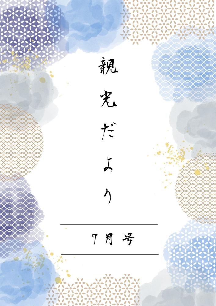 2023年　親光だより7月号