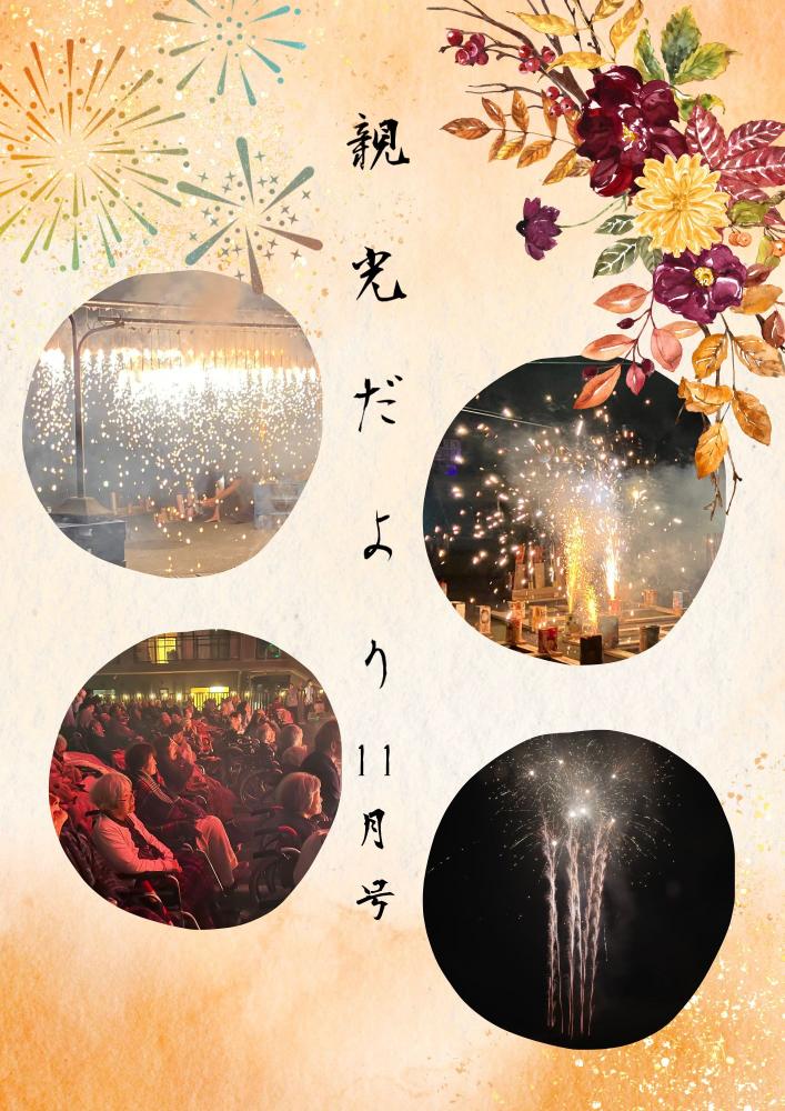 2023年　親光だより11月号