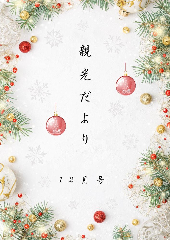 2023年　親光だより12月号