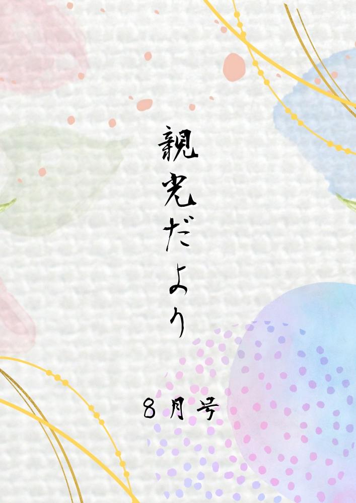 2025年　親光だより9月号