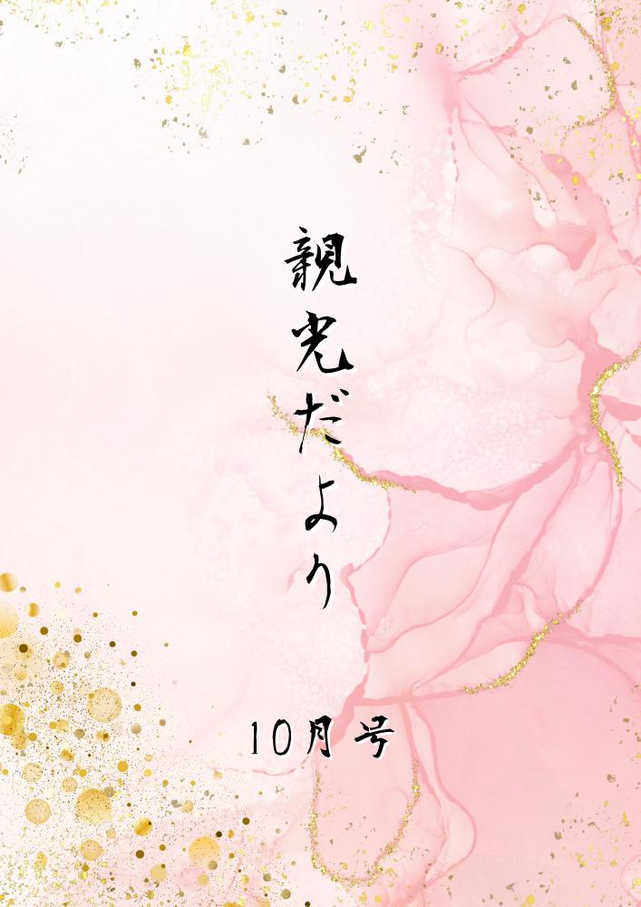 2025年　親光だより10月号