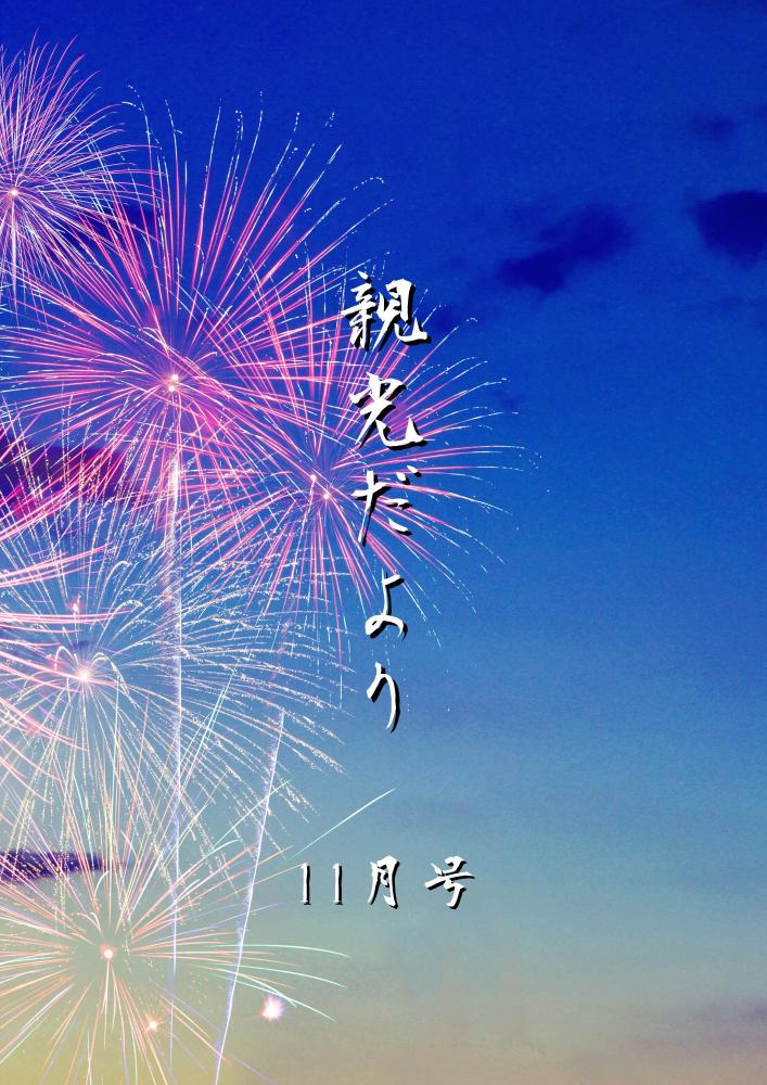 2025年　親光だより11月号