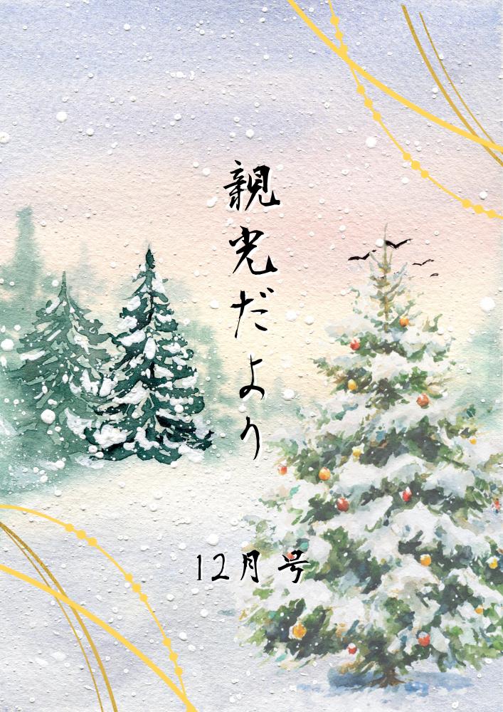 2025年　親光だより12月号