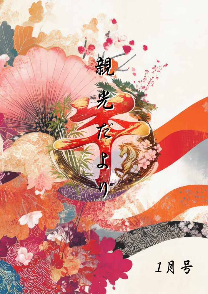 2026年　親光だより1月号 