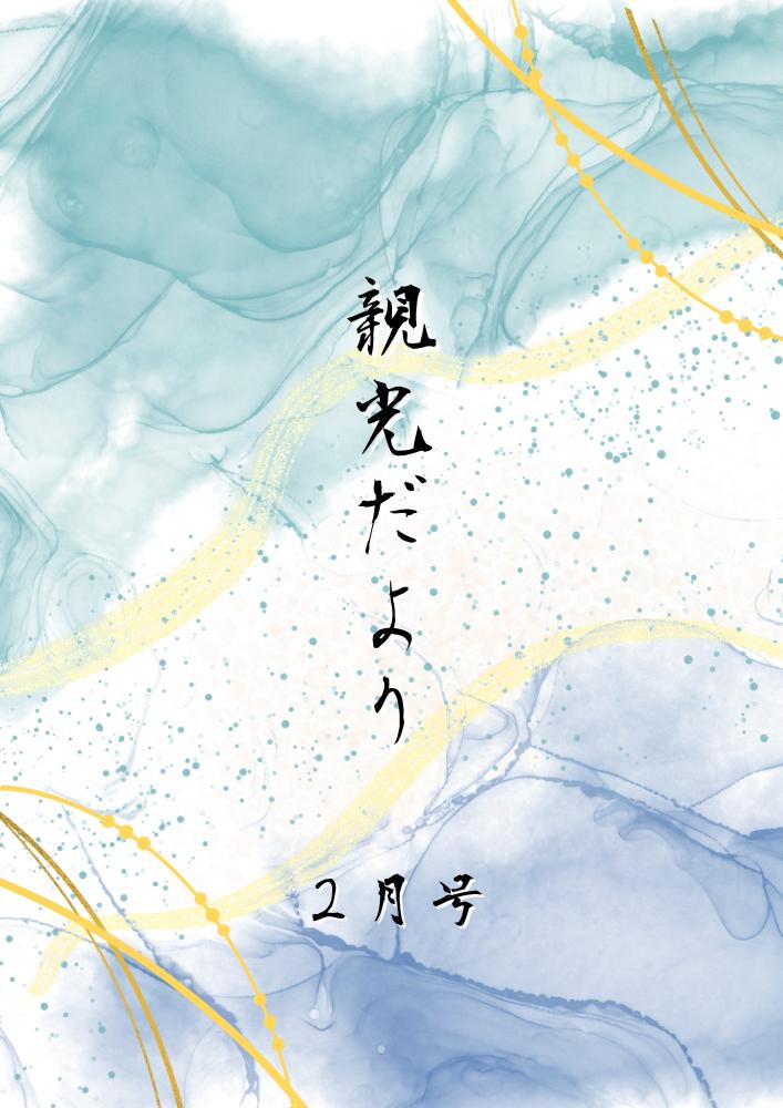 2026年　親光だより2月号