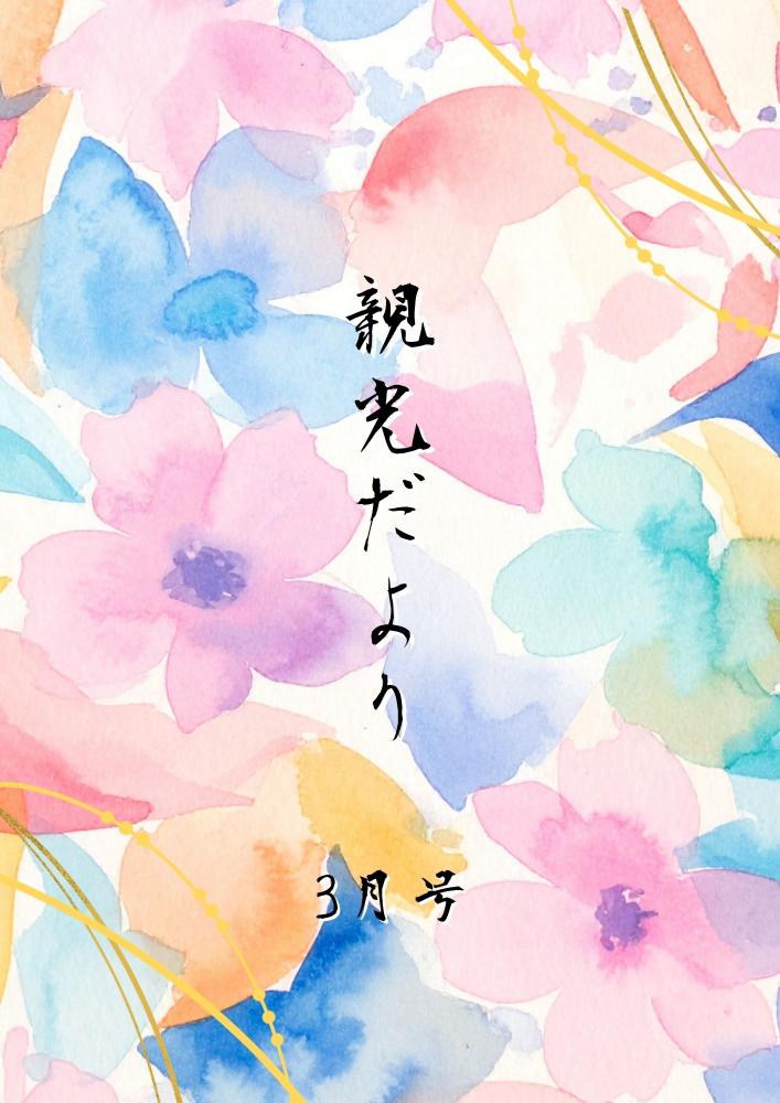 2026年　親光だより3月号 