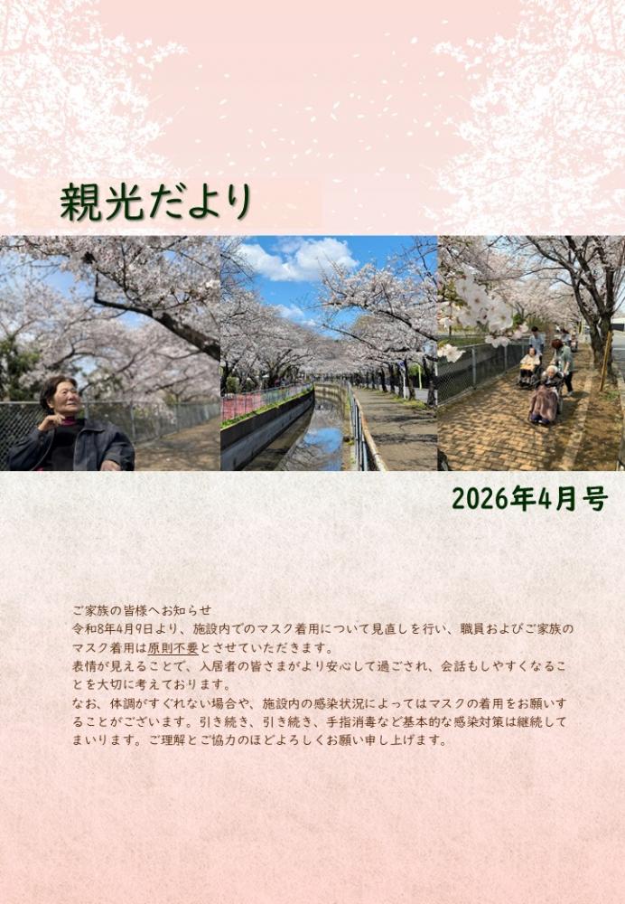 2026年　親光だより4月号