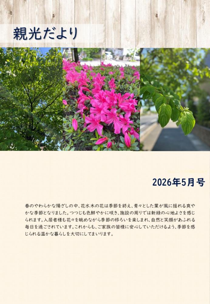 2026年　親光だより5月号