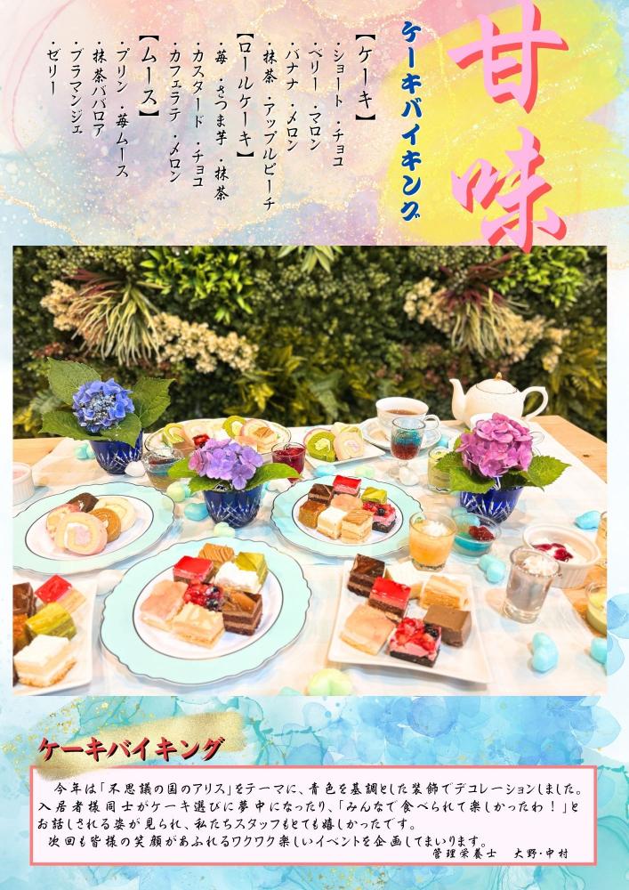 【行事食】6月　ケーキバイキング