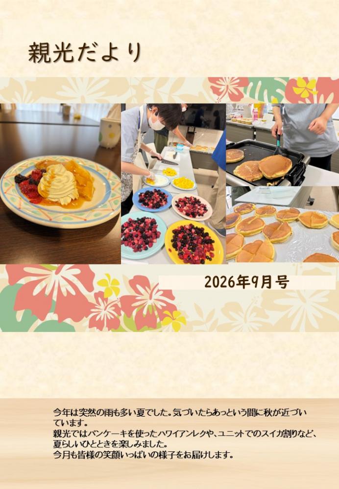 2026年　親光だより9月号