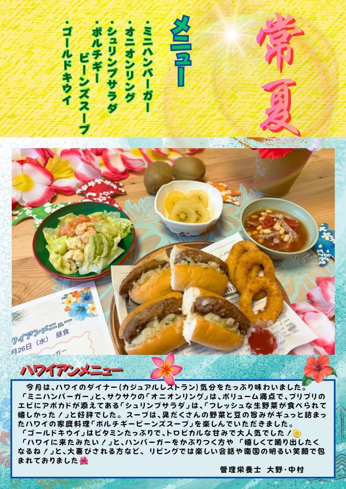 【行事食】8月　ハワイアンメニュー