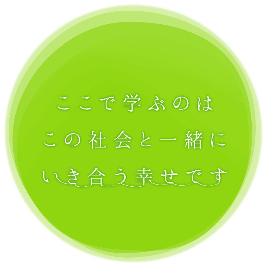 この町の福祉として人と人をつなぐあしたを共有する