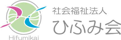 社会福祉法人 ひふみ会