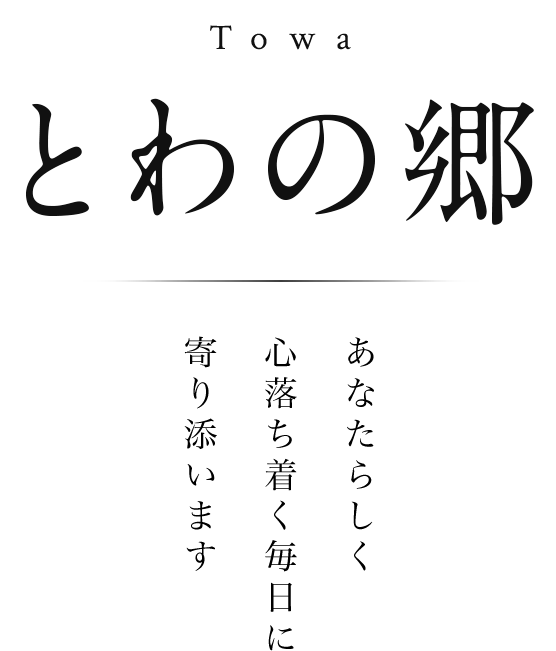 とわの郷 いつまでもその人らしく心落ち着く和やかな毎日に寄り添います