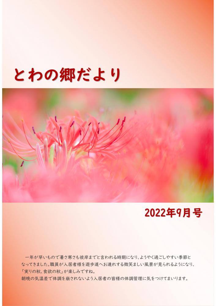 とわの郷だより　2022年9月号