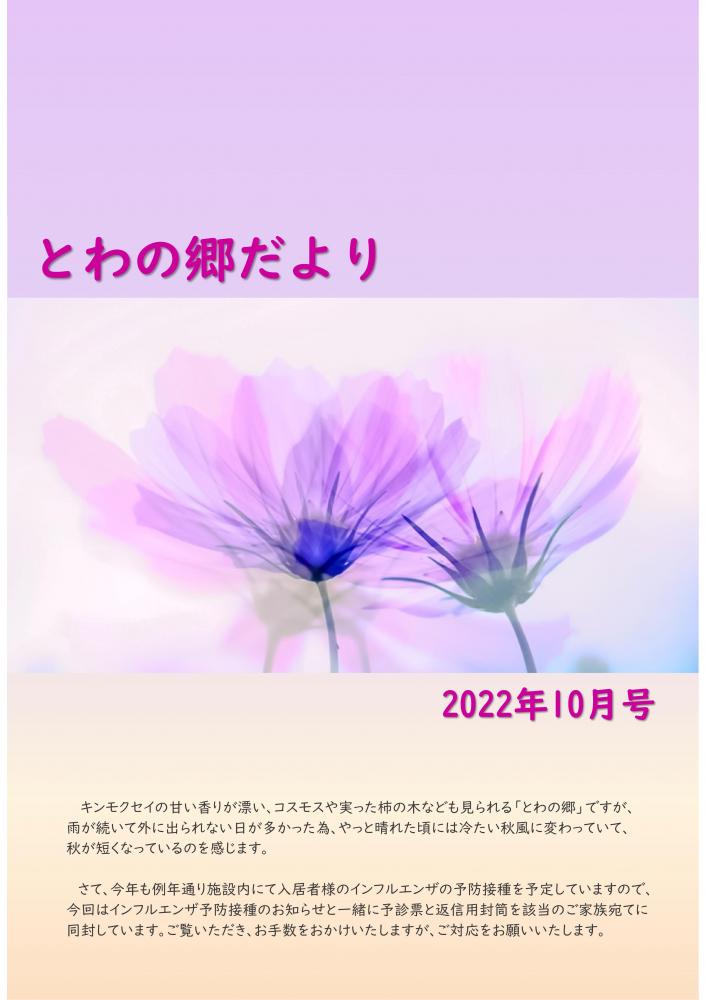 とわの郷だより　2022年10月号