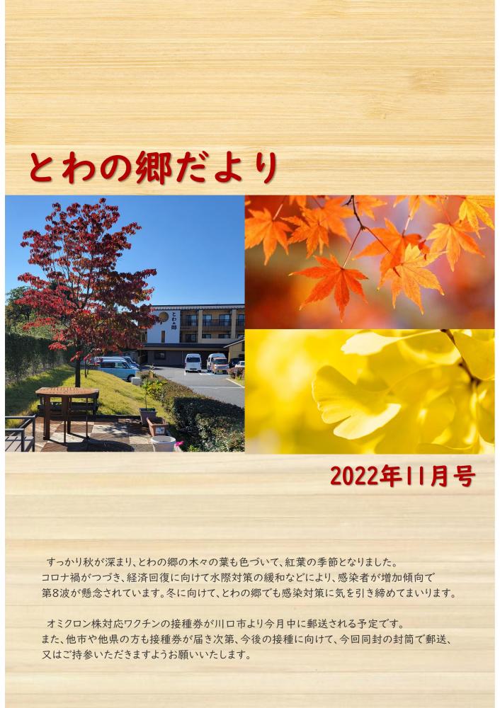 とわの郷だより　2022年11月号