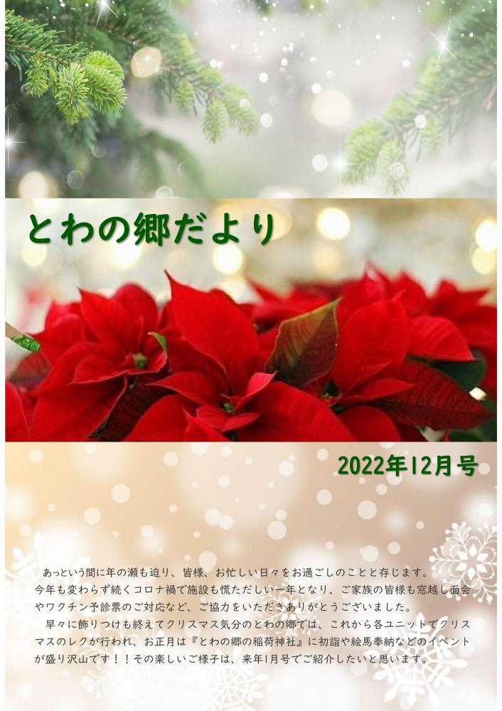 とわの郷だより　2022年12月号