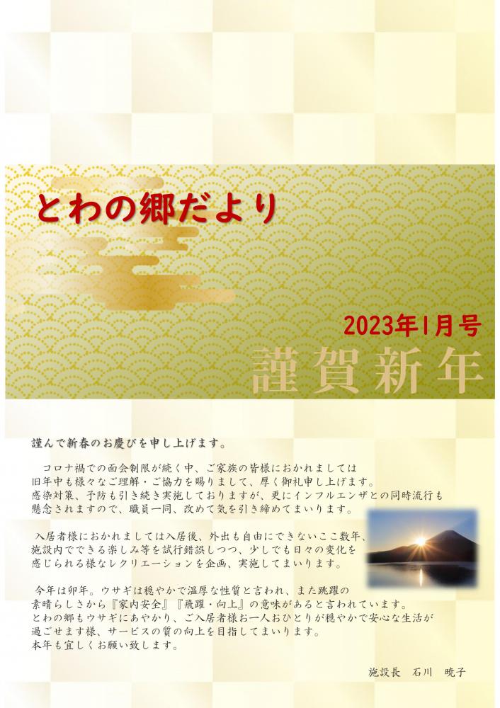 とわの郷だより　2023年1月号