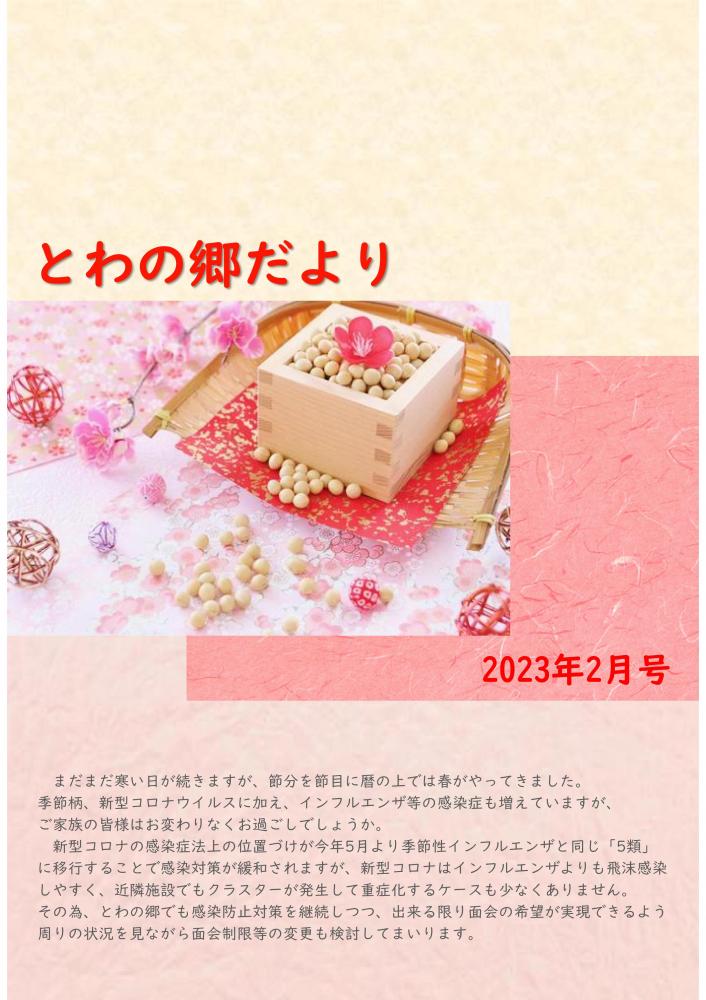 とわの郷だより　2023年2月号