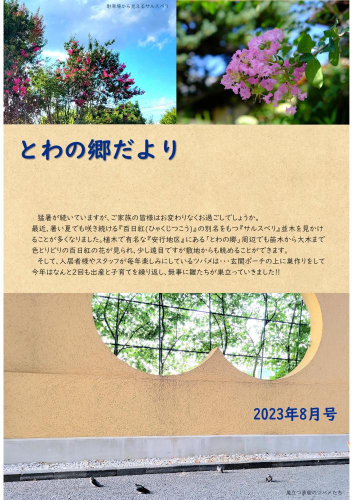 とわの郷だより　2023年8月号