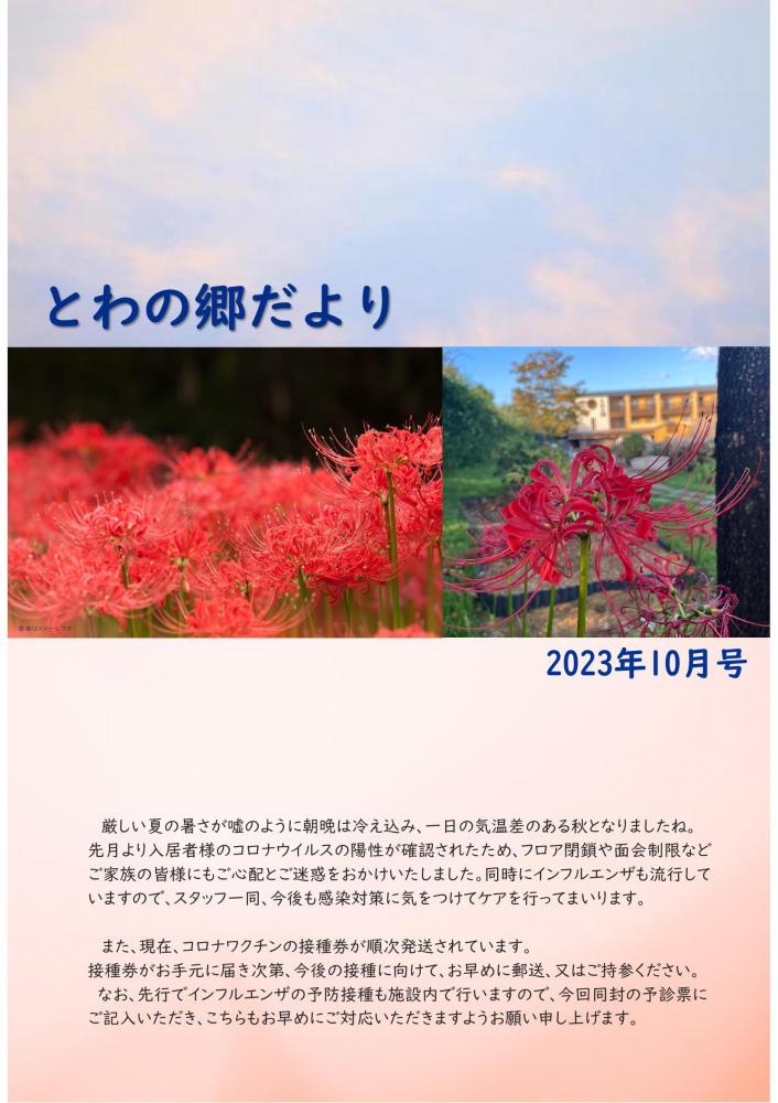 とわの郷だより　2023年10月号