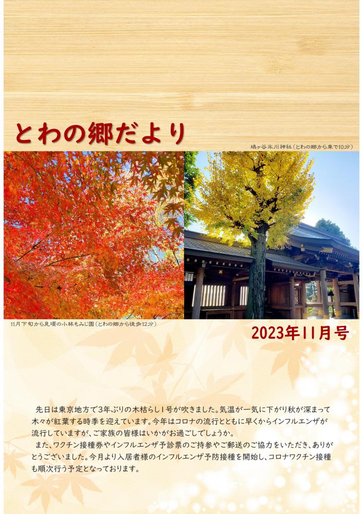 とわの郷だより　2023年11月号