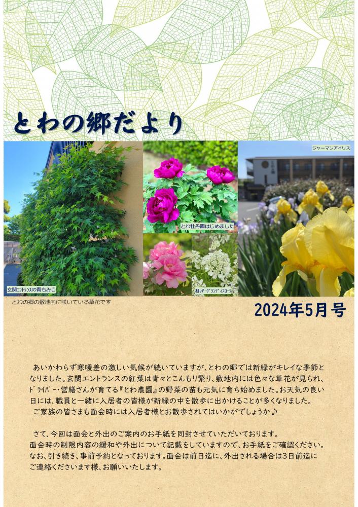 とわの郷だより　2024年5月号