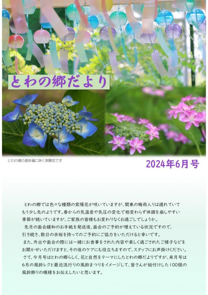 とわの郷だより　2024年6月号
