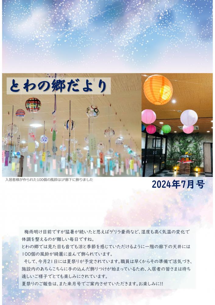 とわの郷だより　2024年7月号