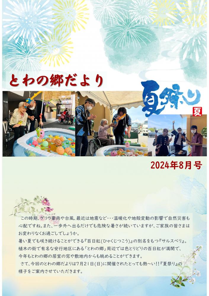 とわの郷だより　2024年8月号