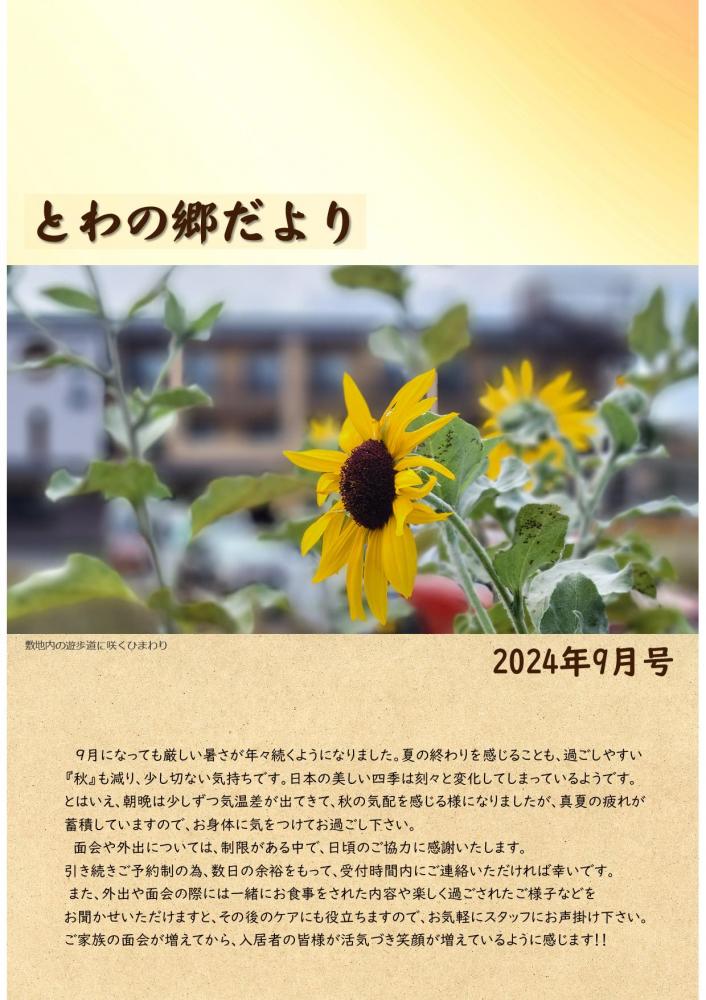 とわの郷だより　2024年9月号