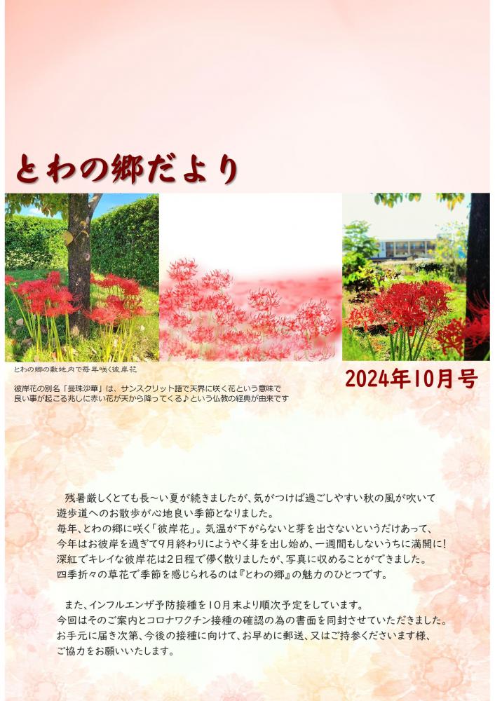 とわの郷だより　2024年10月号