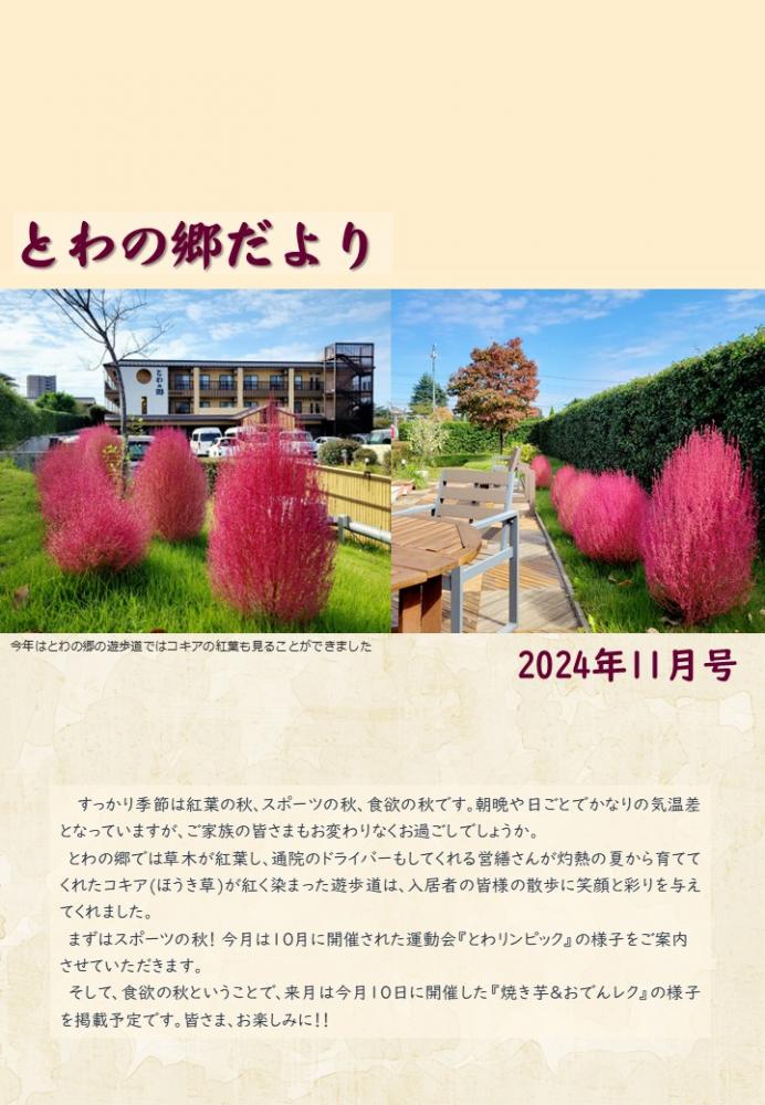とわの郷だより　2024年11月号 