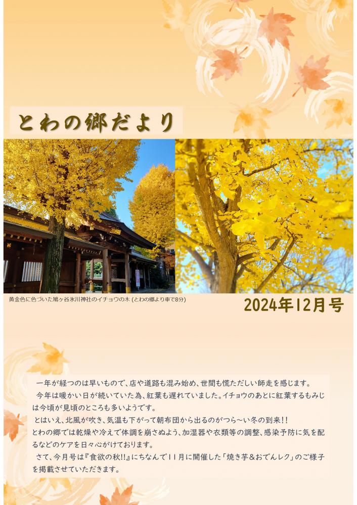 とわの郷だより　2024年12月号 