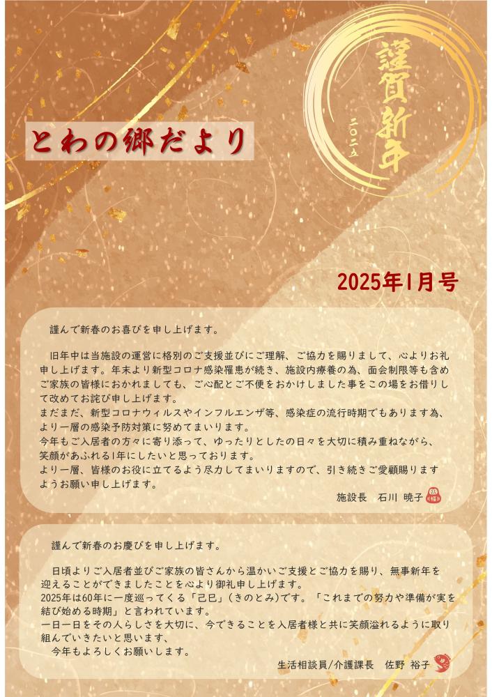 とわの郷だより　2025年1月号 