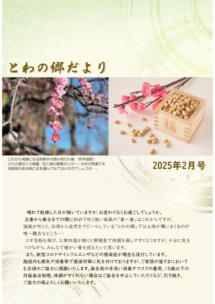 とわの郷だより　2025年2月号 