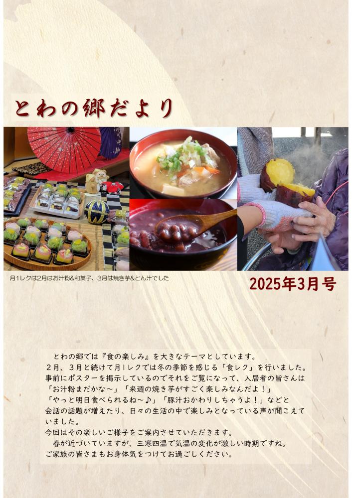 とわの郷だより　2025年3月号 