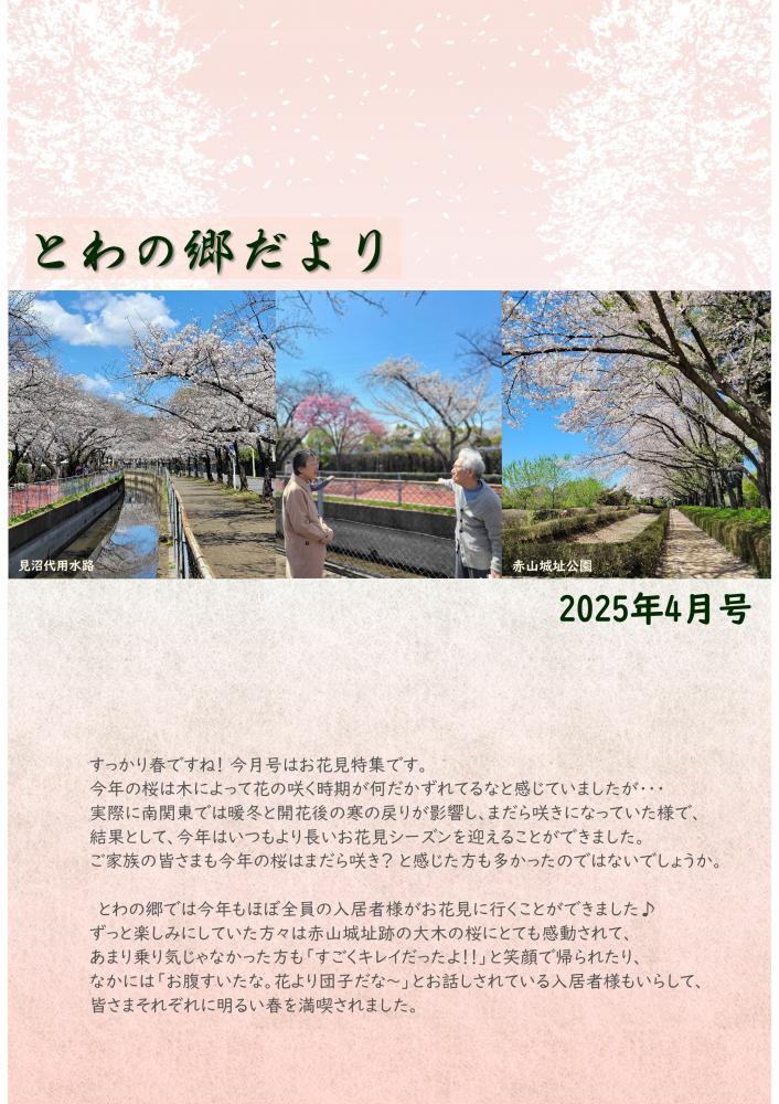 とわの郷だより　2025年4月号 