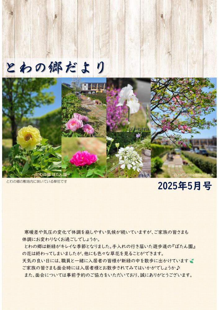 とわの郷だより　2025年5月号 