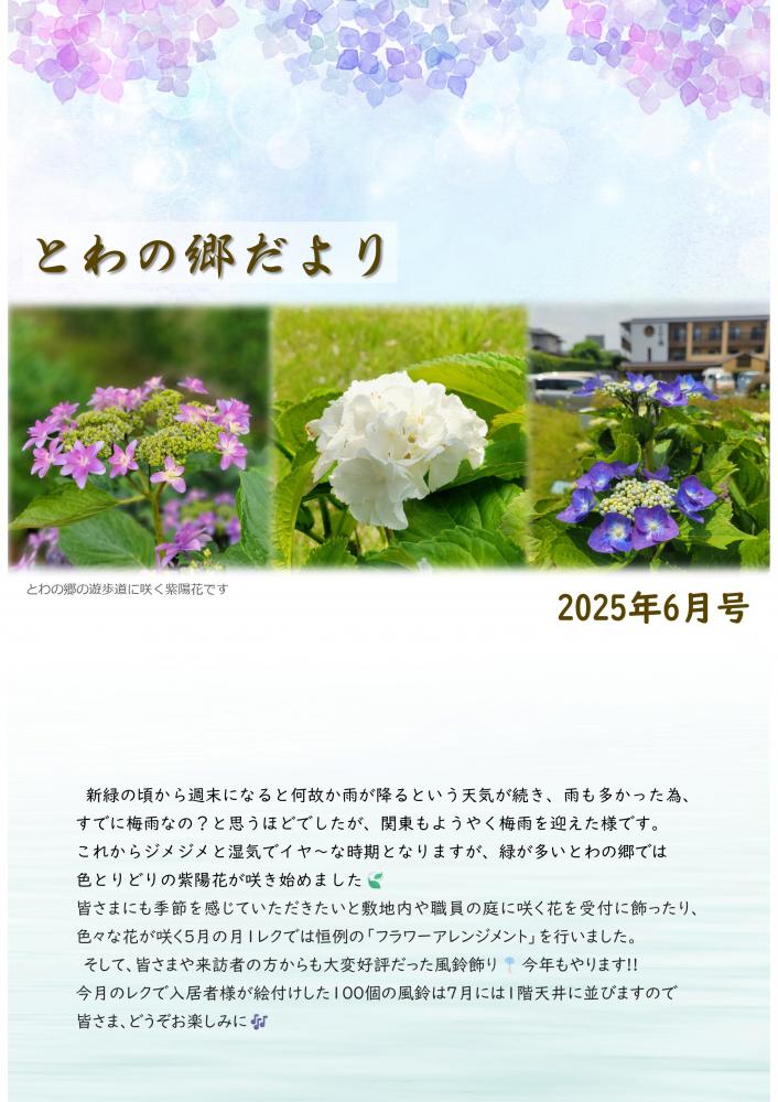 とわの郷だより　2025年6月号 