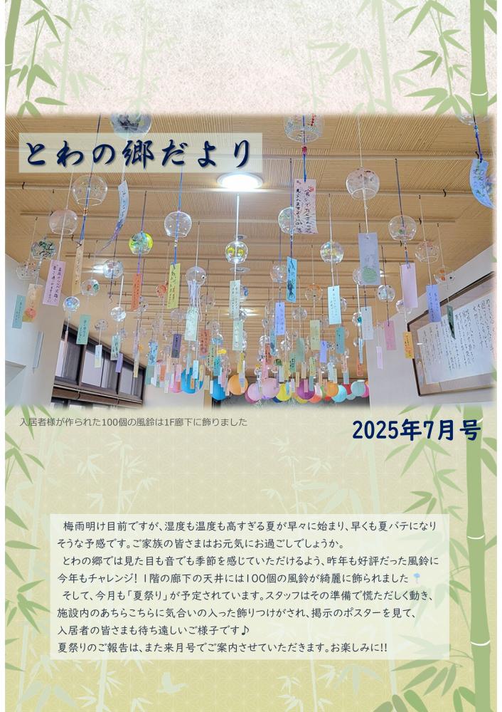 とわの郷だより　2025年7月号