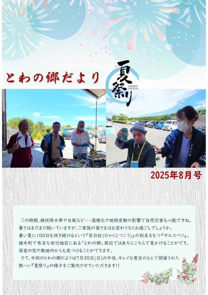 とわの郷だより　2025年8月号
