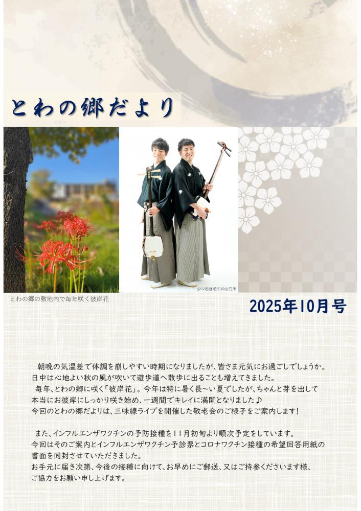 とわの郷だより　2025年10月号