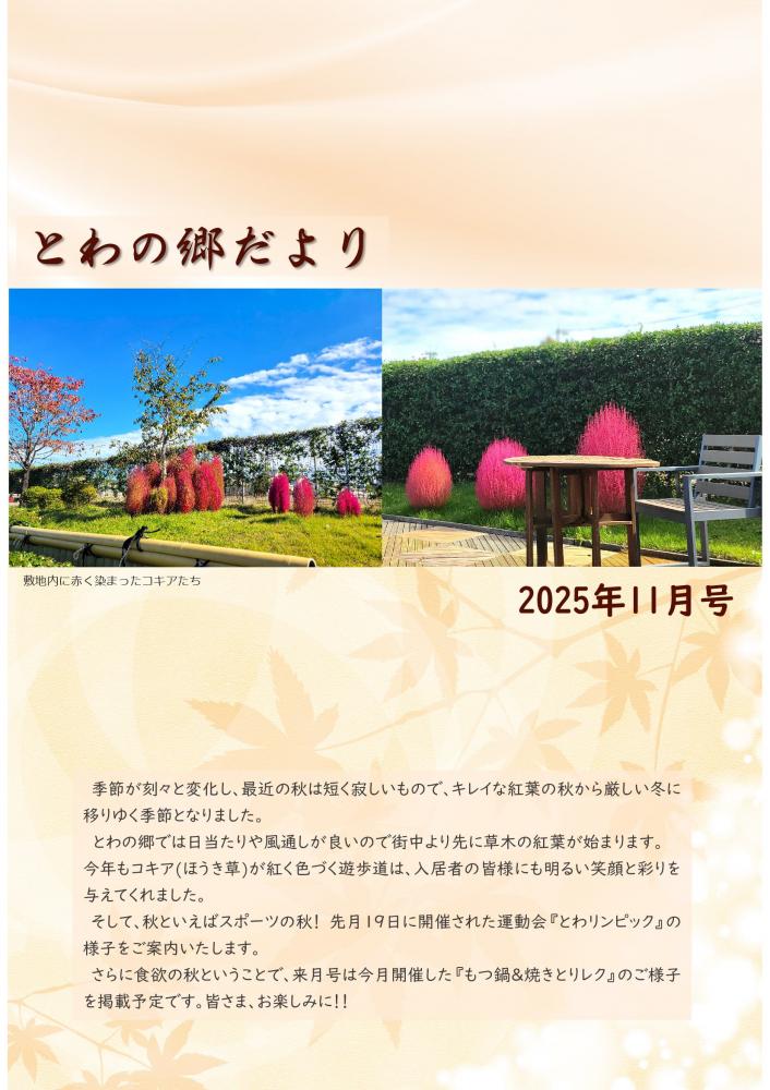 とわの郷だより　2025年11月号